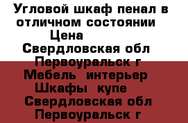 Угловой шкаф пенал в отличном состоянии › Цена ­ 6 000 - Свердловская обл., Первоуральск г. Мебель, интерьер » Шкафы, купе   . Свердловская обл.,Первоуральск г.